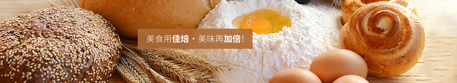 美食用佳焙，美味再加倍！