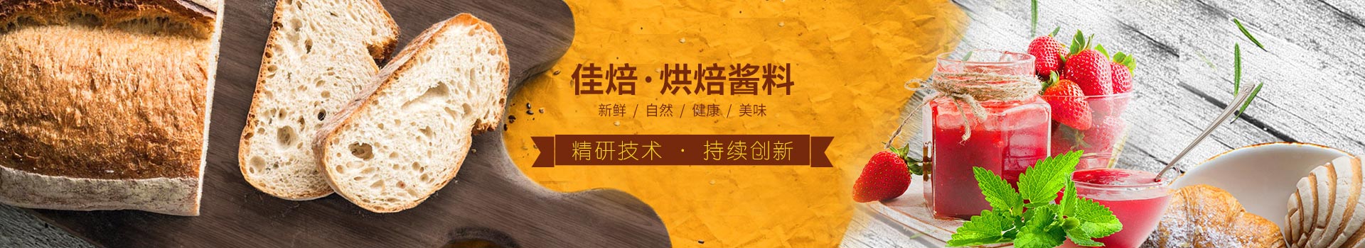佳焙烘焙醬料，精研技術(shù)，持續(xù)創(chuàng)新。