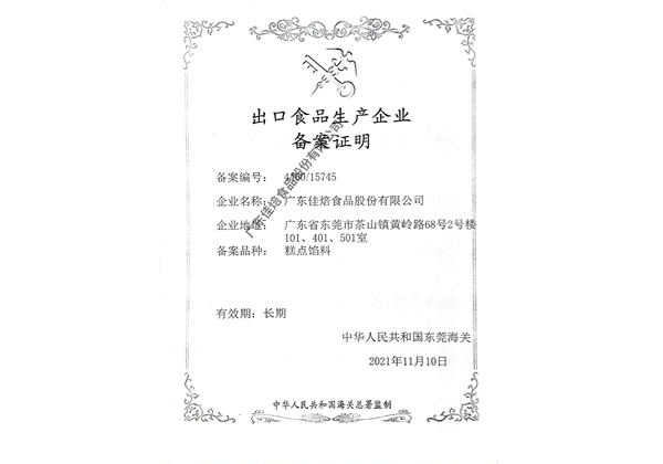 出品食品生產企業(yè)備案證明